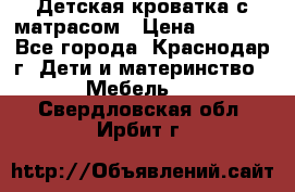 Детская кроватка с матрасом › Цена ­ 3 500 - Все города, Краснодар г. Дети и материнство » Мебель   . Свердловская обл.,Ирбит г.